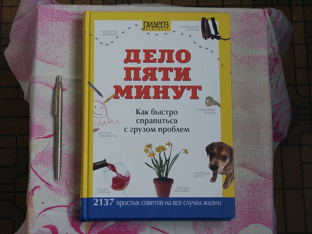 Как быстро сделать дело. Дело пяти минут. Ридерз дайджест книги каталог. Делов на 5 минут.