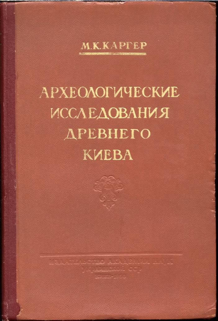 Исследования древностей. М К Каргер. Материалы и исследования по археологии СССР. Монография древний Киев Каргер. Археология Киева.