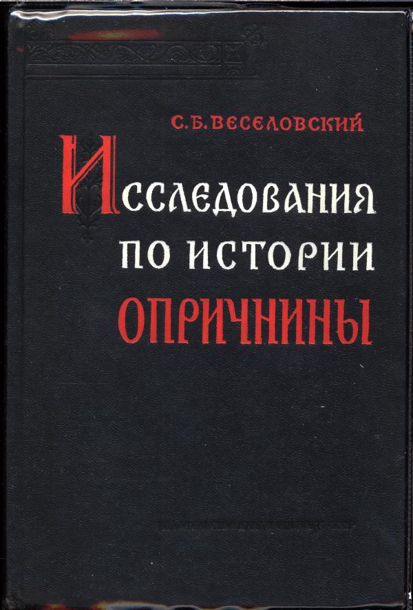 Веселовский С. Б. Исследования по истории опричнины.  М. АН СССР. 1963 г.