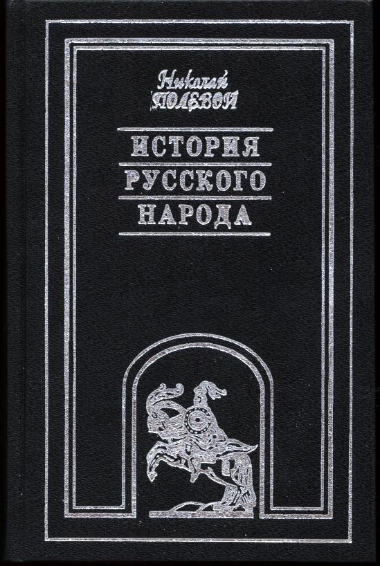 Русская Нация Книга Конова Дмитрия Владимировича Фото