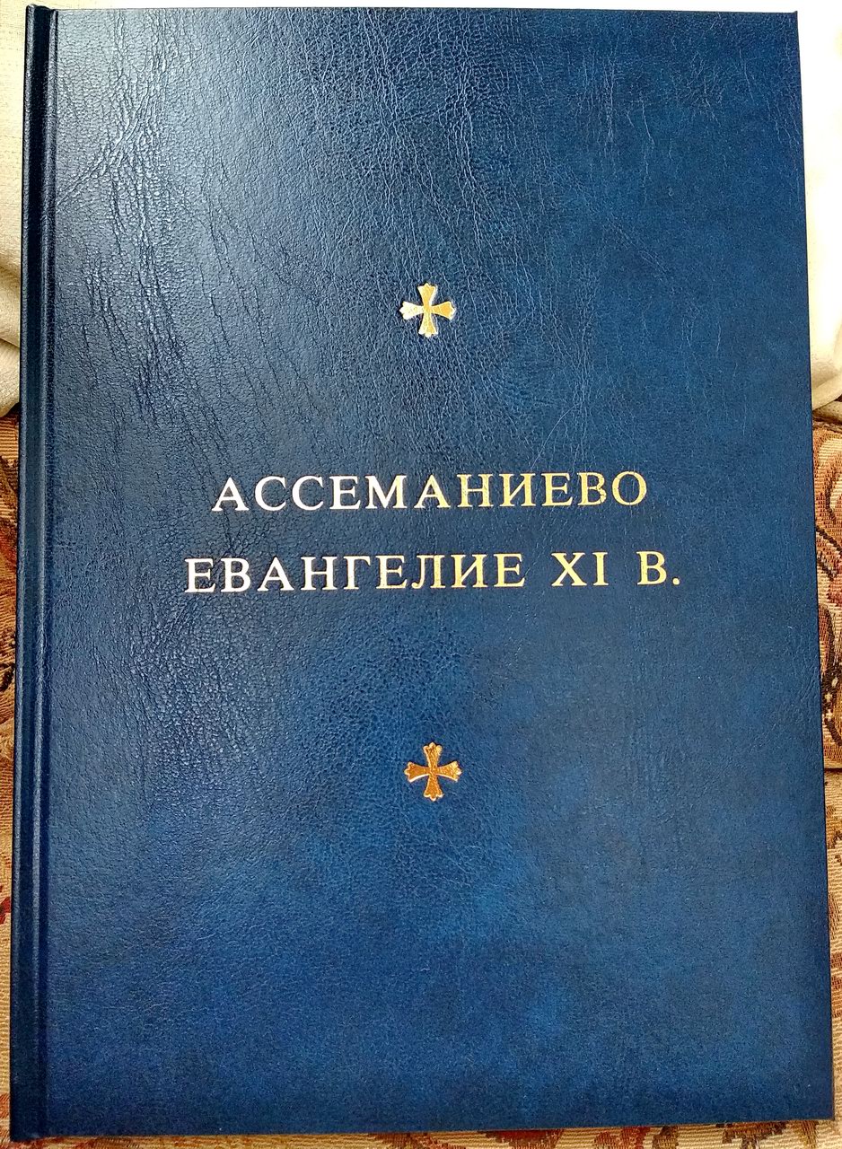 Ассеманиево Евангелие (Evangeliarium Assemani) XI в. Прага. 1955 г.