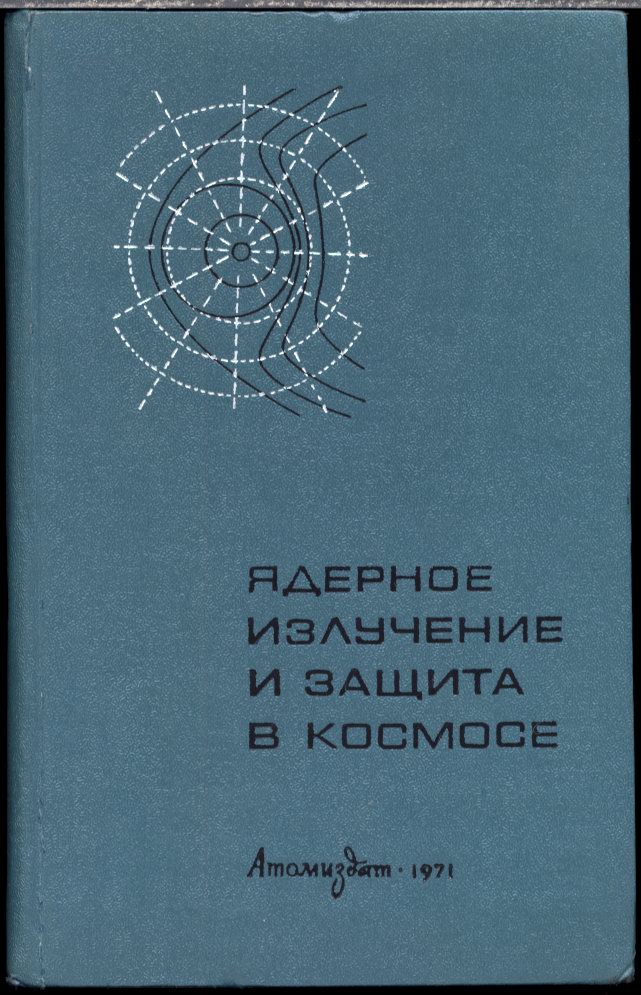 Хаффнер Д. Ядерное излучение и защита в космосе.  М. Атомиздат. 1971 г.