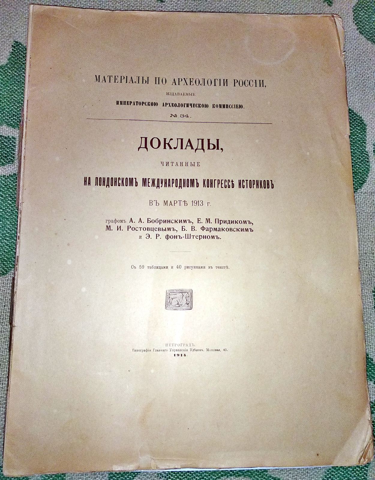 Доклады, читанные на Лондонском международном конгрессе историков в марте 1913 г. графом А. А. Бобринским, Е. М. Придиком, М. И. Ростовцевым