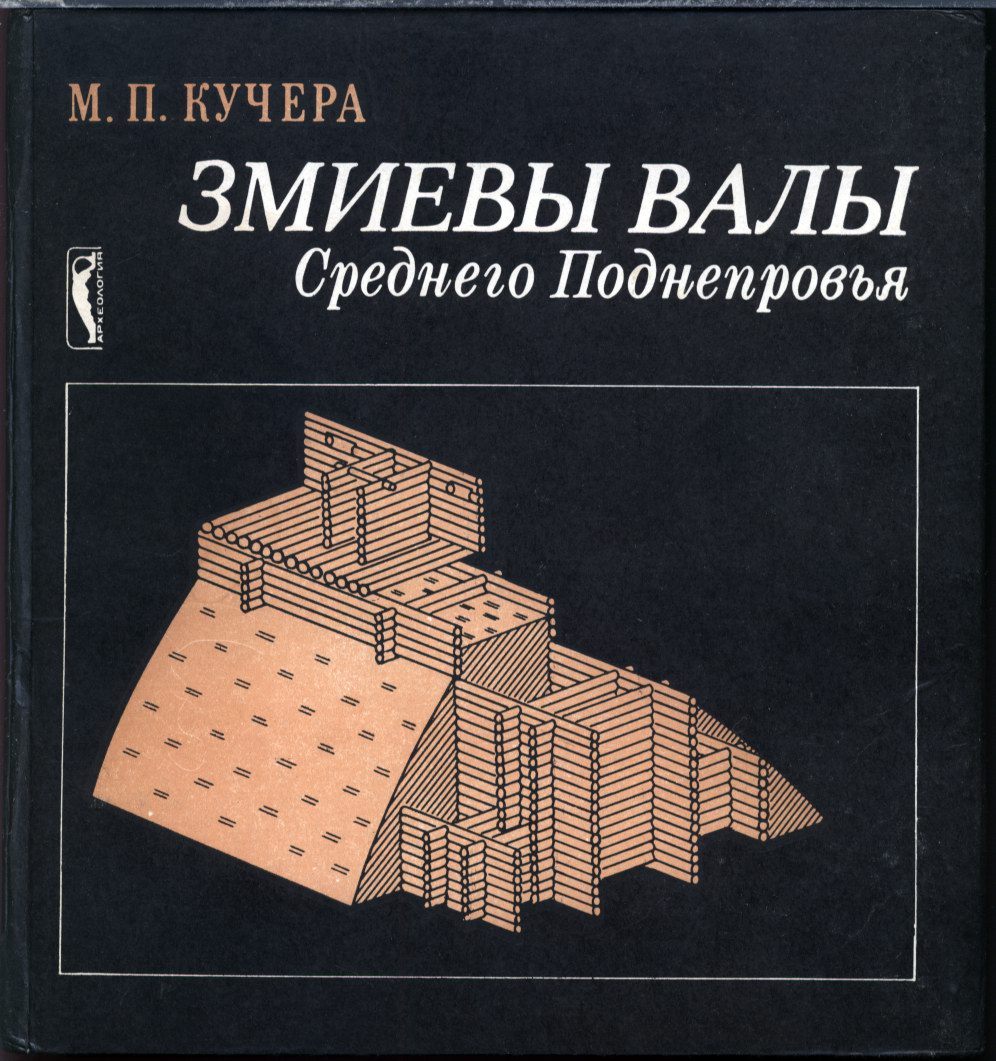 Кучера М. П. Змиевы валы Среднего Поднепровья.  Киев. Наукова Думка. 1987 г.