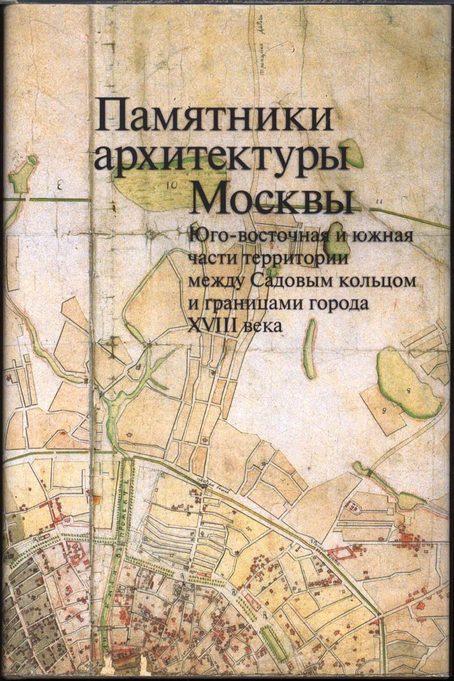 Памятники архитектуры Москвы. Книга 6. Юго-восточная и Южная части территории между Садовым кольцом и границами города XVIII века. М. 2012 г