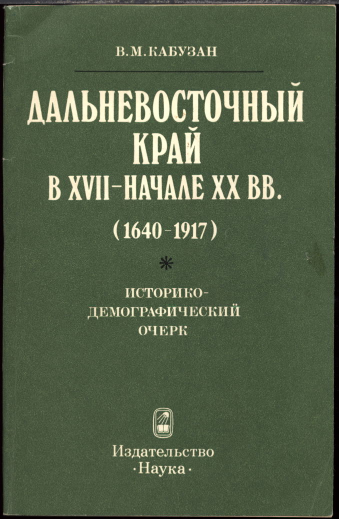 Кабузан В. М. Дальневосточный край в XVII - начале XX вв. (1640-1917). Историко-демографический очерк.  М. Наука. 1985 г.