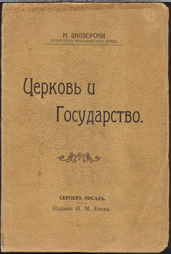 Заозерский Н. А. Церковь и государство.  Сергиев Посад. Издание Н. М. Елова. [1911 г.]