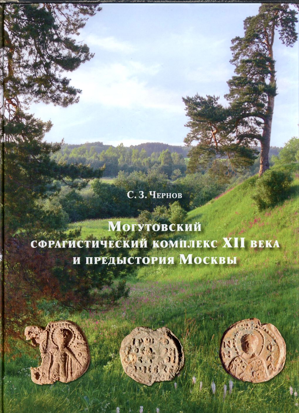 Чернов С. З. Могутовский сфрагистический комплекс XII века и предыстория Москвы.  М.-Вологда. Древности Севера. 2023 г.