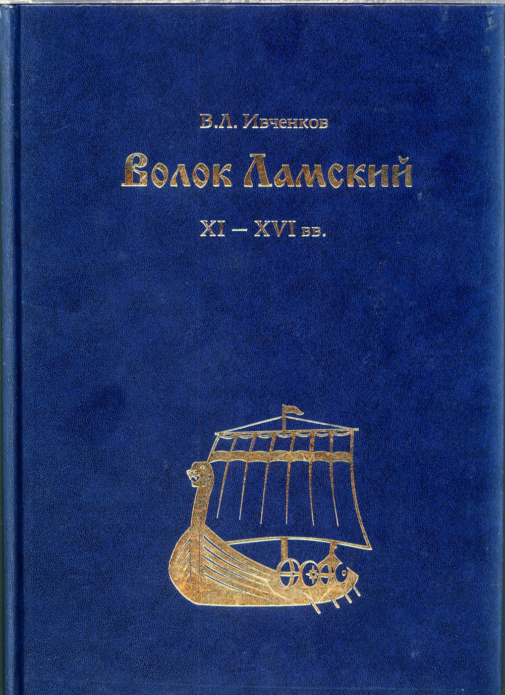 Ивченков В. Л. Волок Ламский XI-XVI вв. Монография.  М. Печатный Двор Куранты. 2011 г.