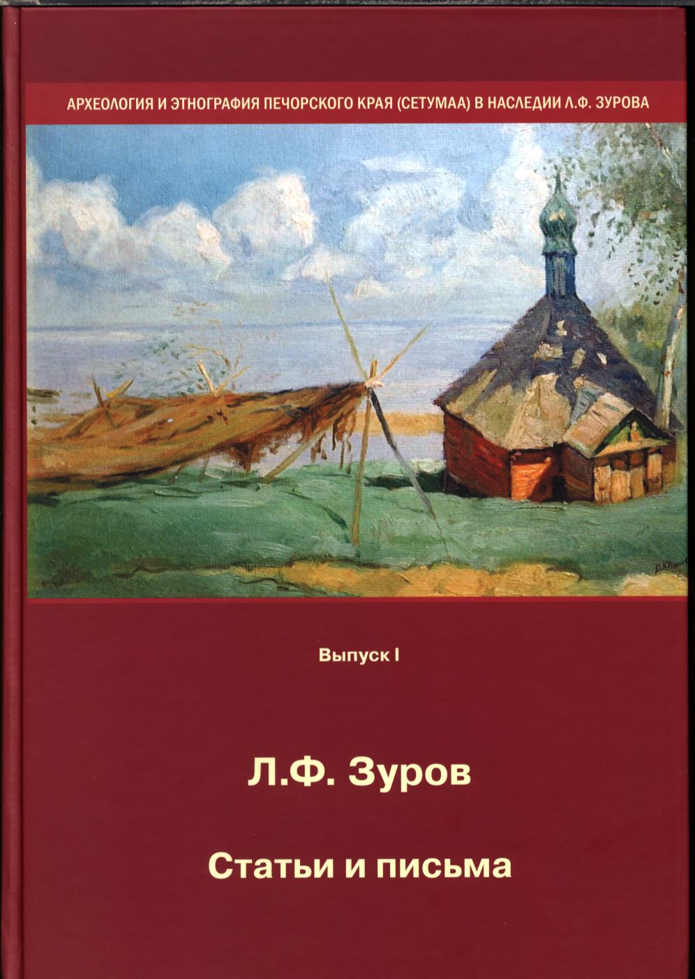 Зуров Л. Ф. Статьи и письма. Археология и этнография Печорского края (Сетумаа).  М. Наука. 2014 г.