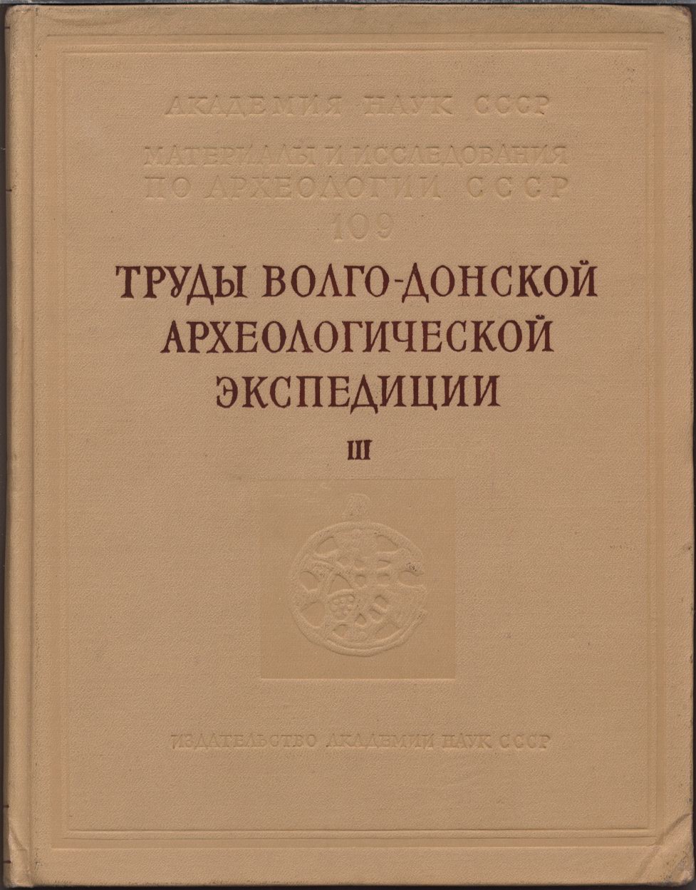 Труды Волго-Донской археологической экспедиции. Том 3. Материалы и исследования по археологии СССР. Том 109. ред. М. И. Артамонов. М. 1963г.