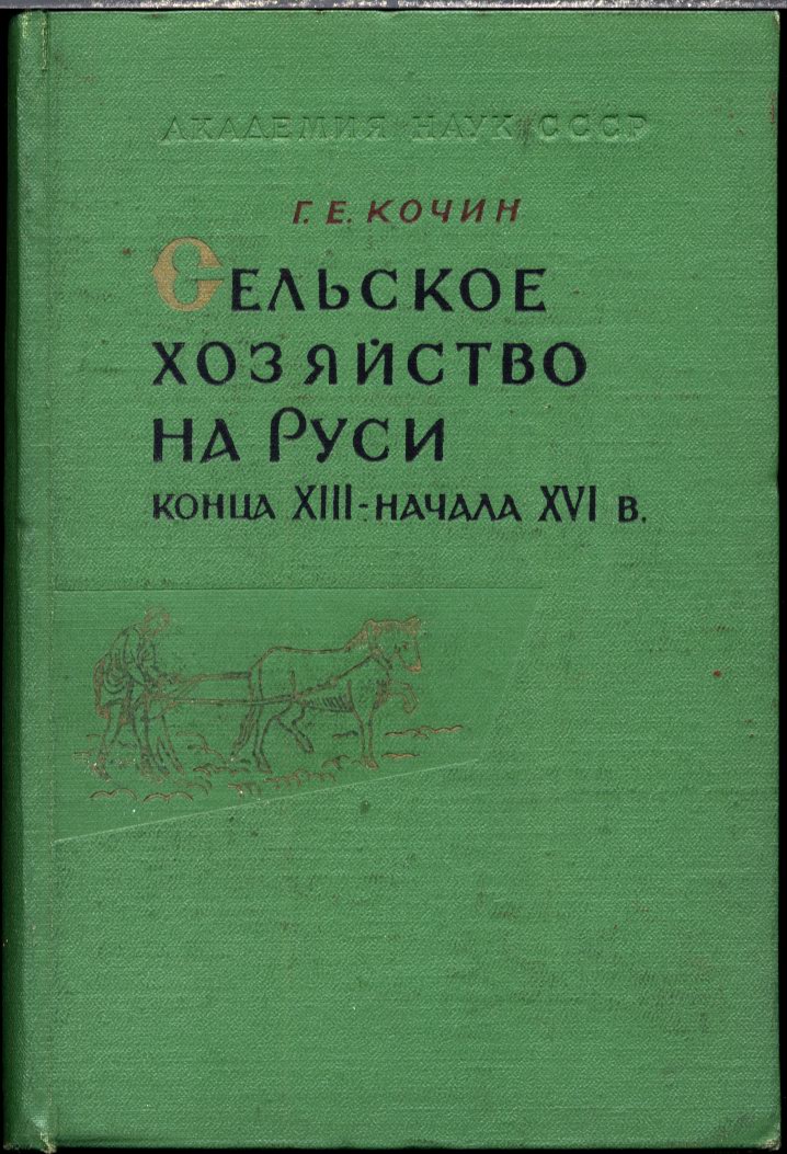 Кочин Г. Е. Сельское хозяйство на Руси конца XIII - начала XVI в.  М. Наука. 1965 г.