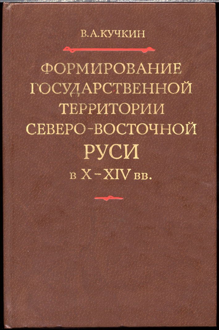 Кучкин В. А. Формирование государственной территории Северо-Восточной Руси X-XIV вв.  М. Наука. 1984 г.