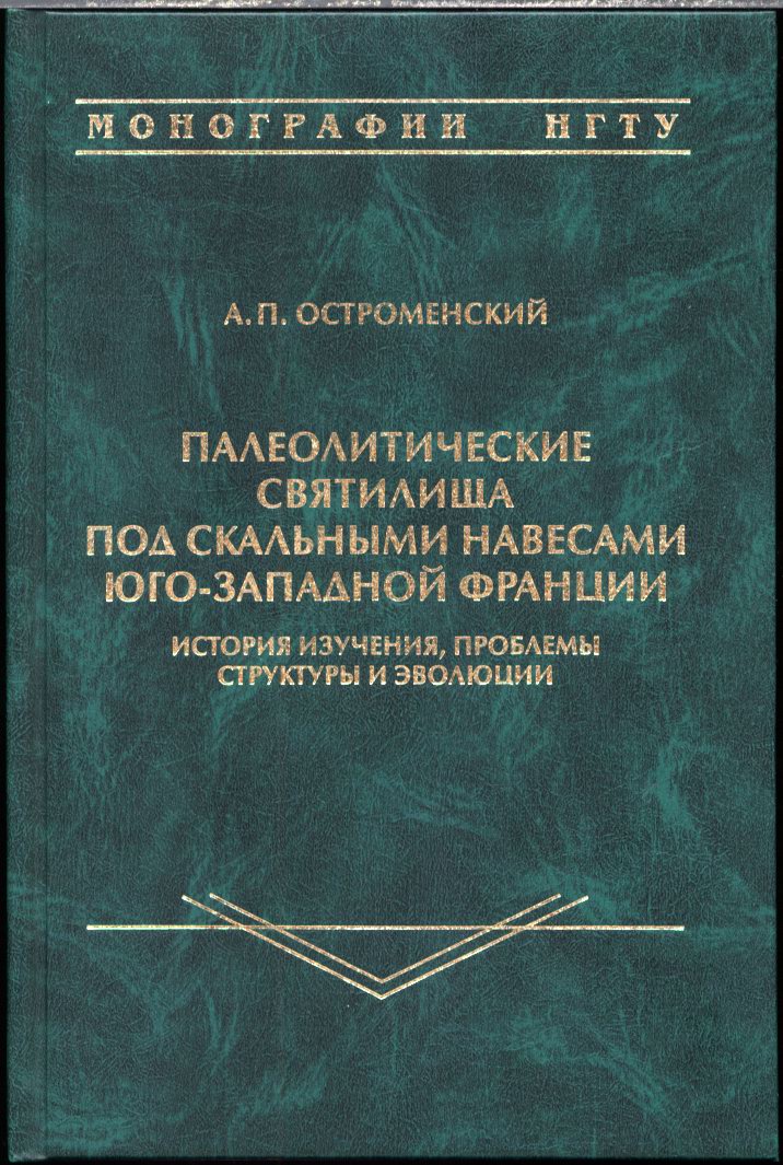 Остроменский А. П. Палеолитические святилища под скальными навесами Юго-Западной Франции. История изучения, проблемы структуры и эволюция.