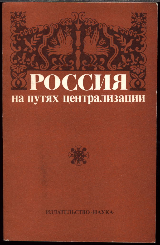 Россия на путях централизации. Сборник статей. ред. В. Т. Пашуто. М. Наука. 1983 г.