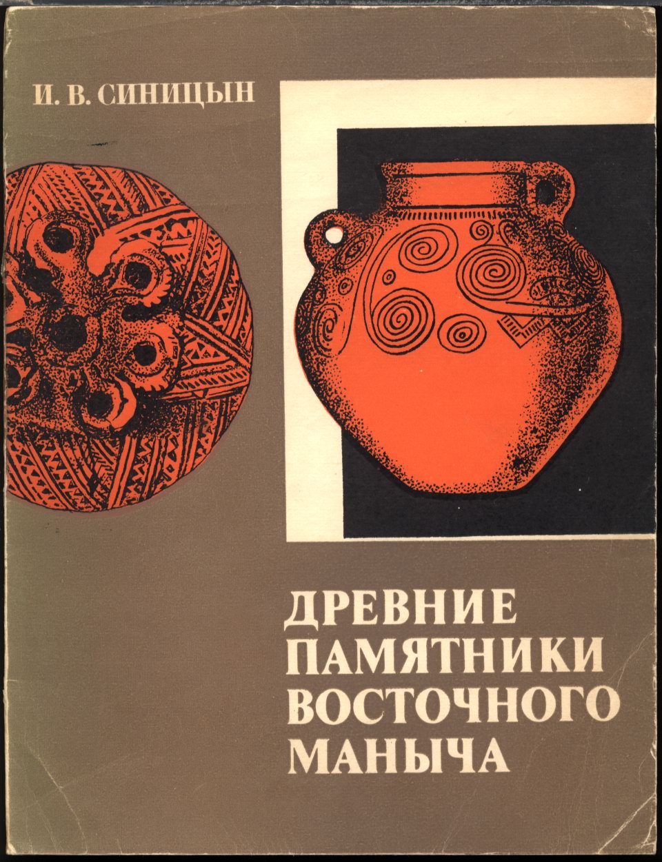 Синицын И. В., Эрдниев У. Э. Древние памятники Восточного Маныча. Древности Восточного Маныча. В 3-х книгах.  Саратов, Элиста. 1978-1987 гг.