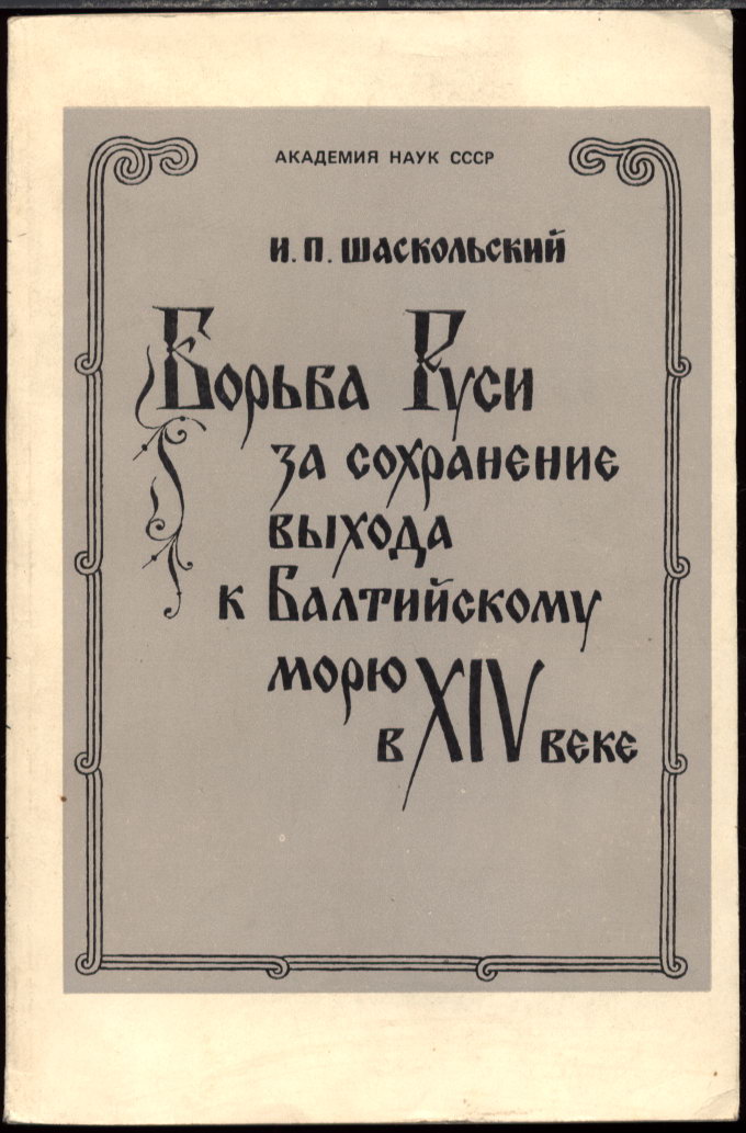 Шаскольский И. П. Борьба Руси за сохранение выхода к Балтийскому морю в XIV веке.  Л. Наука. 1987 г.