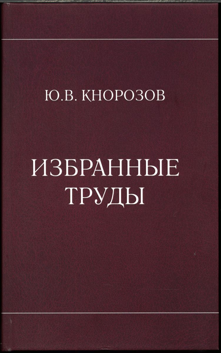 Кнорозов Ю. В. Избранные труды.  Спб. МАЭ РАН. 2022 г., изд. 2-е, испр. и доп.