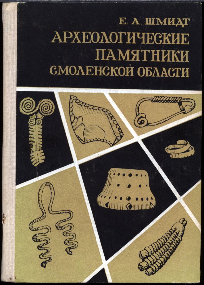 Шмидт Е. А. Археологические памятники Смоленской области. Древнерусские археологические памятники Смоленской области. В 2-х книгах.