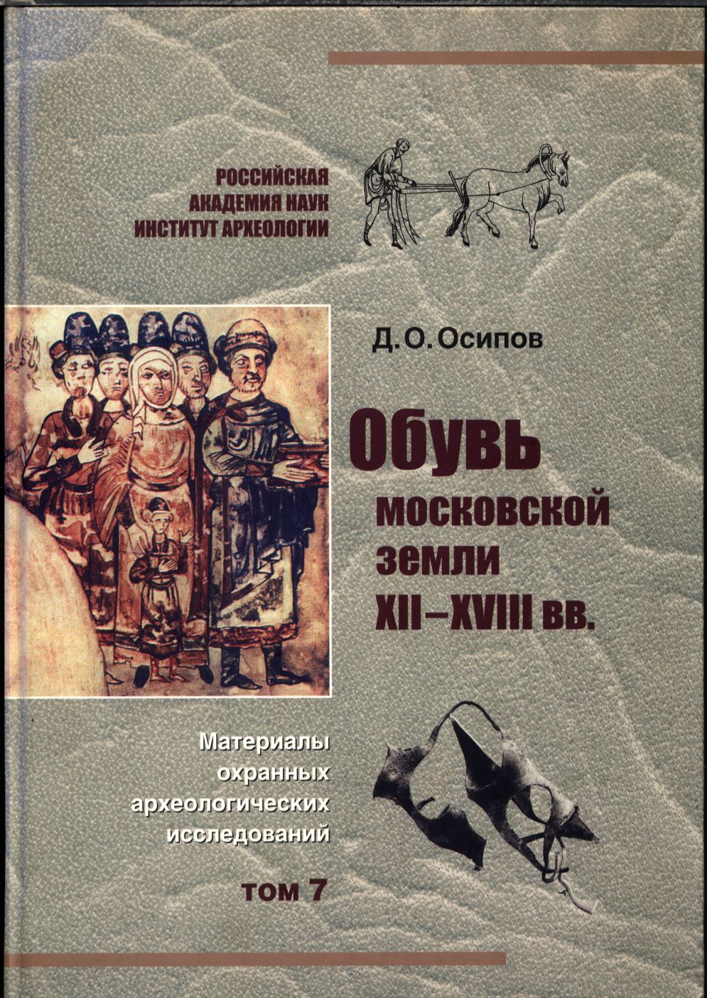 Осипов Д. О. Обувь московской земли XII-XVIII вв. Материалы охранных археологических исследований. Том 7. М. ИА РАН. 2006 г.