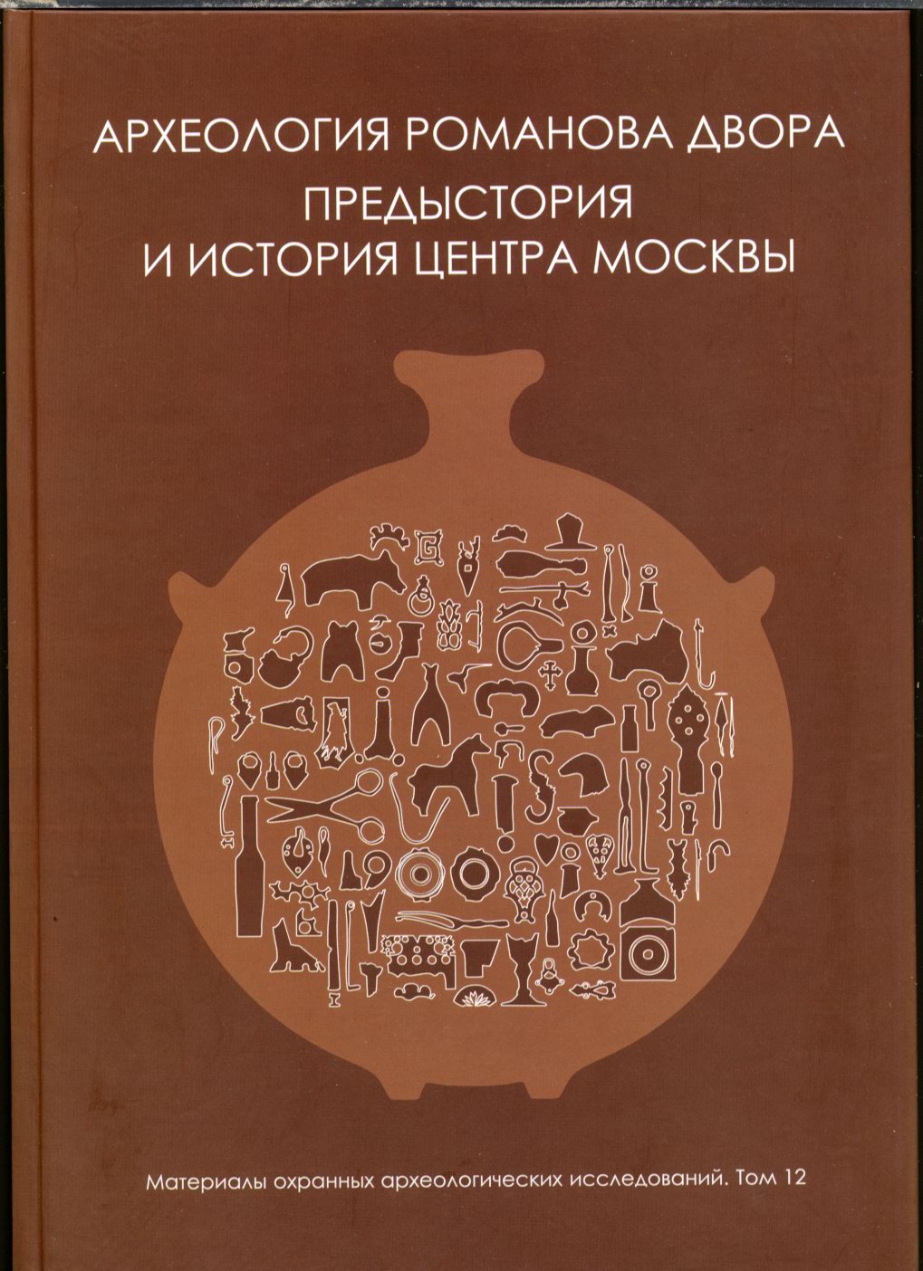 Кренке Н. А., авт.-сост. Археология Романова двора - предыстория и история центра Москвы в XII-XIX веках. М. ИА РАН. 2009 г.