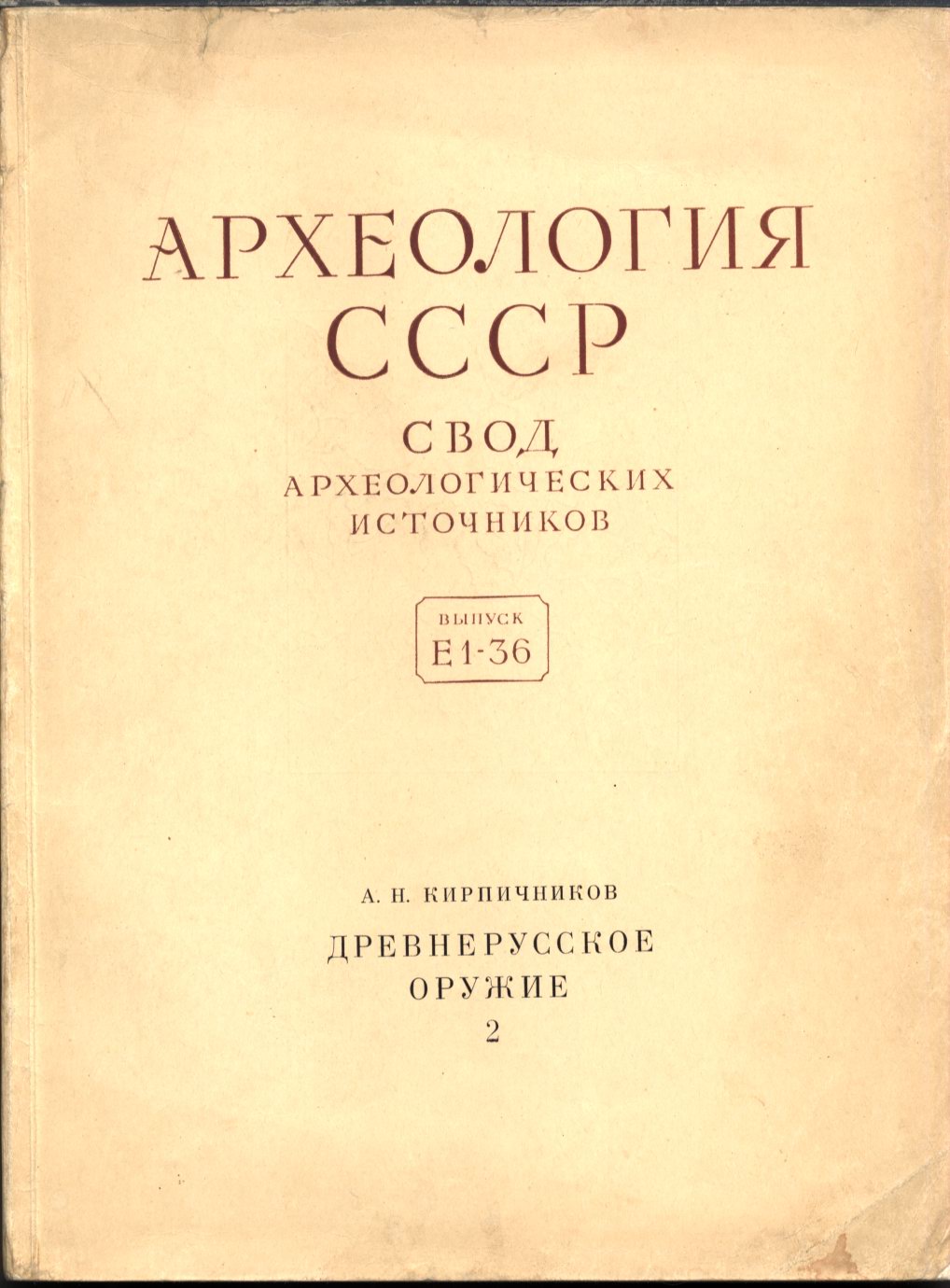 Кирпичников А. Н. Древнерусское Оружие. Выпуск 2-й. Копья, Сулицы, Боевые Топоры, Булавы, Кистени. САИ. Е1-36. М.-Л. Наука. 1966 г.