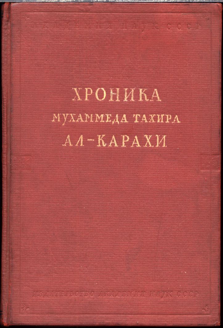 Хроника Мухаммеда Тахира Ал-Карахи. О дагестанских войнах в период Шамиля. ред. И. Ю. Крачковский. М.-Л. АН СССР, Наука. 1941 г.