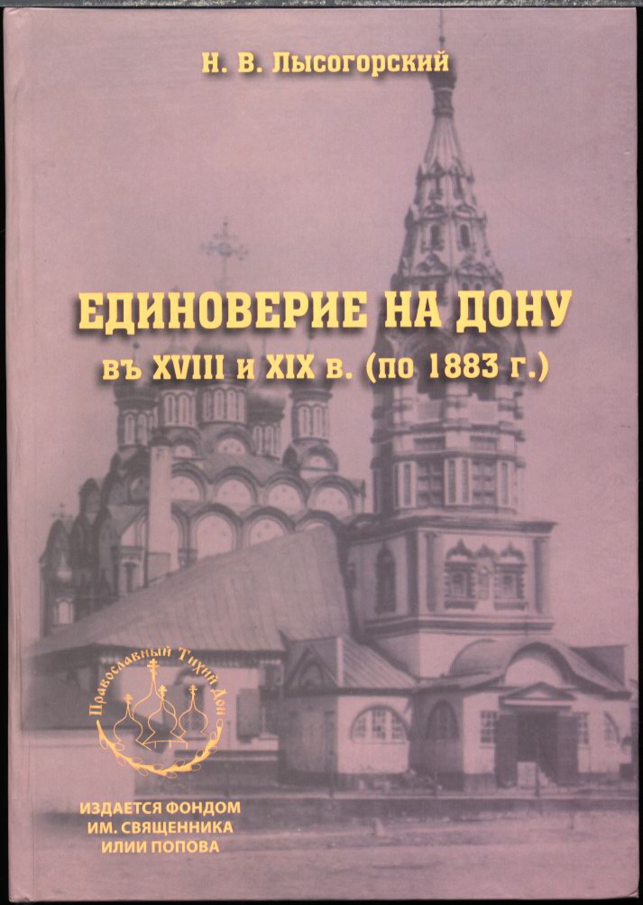 Лысогорский Н. В. Единоверие на Дону в XVIII и XIX в. (по 1883 г.).  Ростов-на-Дону. Антей. 2015 г. (репринт 1915 г.).