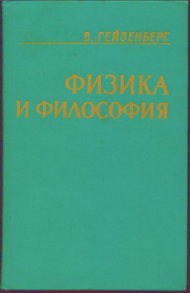 Гейзенберг В. Физика и философия.  М. Иностранная литература. 1963 г.