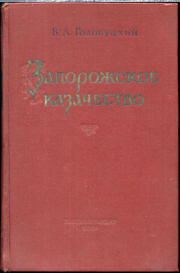 Голобуцкий В. А. Запорожское казачество.  Киев. Госполитиздат УССР. 1957 г.