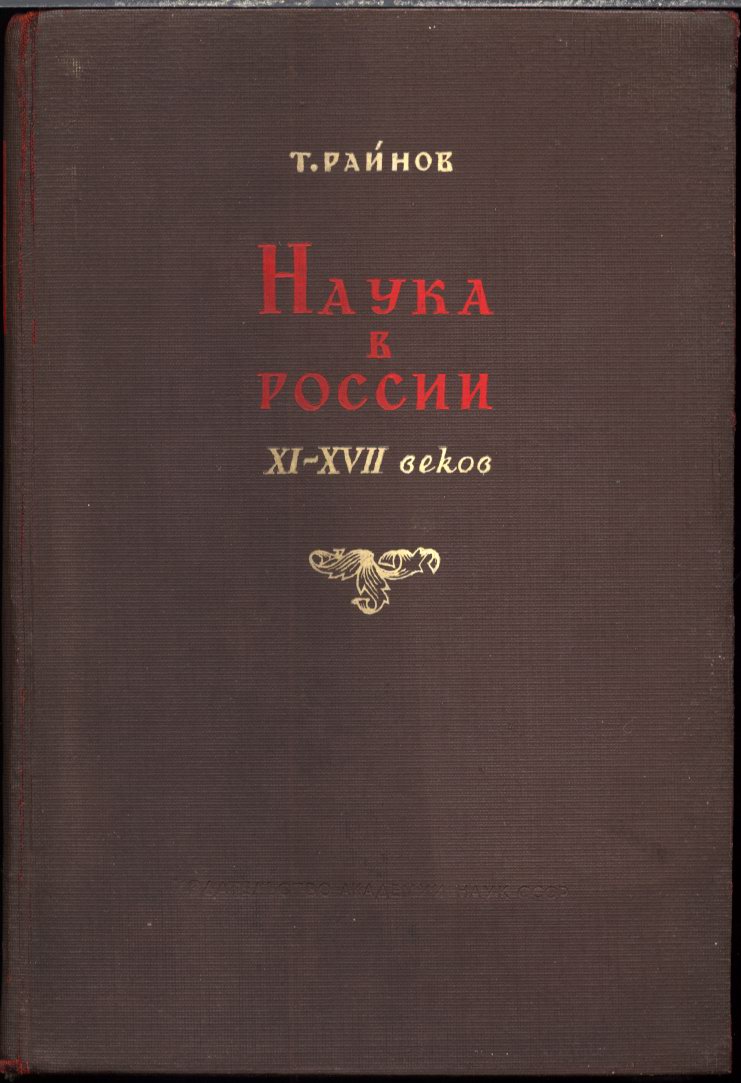 Райнов Т. Наука в России XI-XVII веков. Очерки по истории до научных и естественно-научных воззрений на природу. Части I-III.  М.-Л. 1940 г.