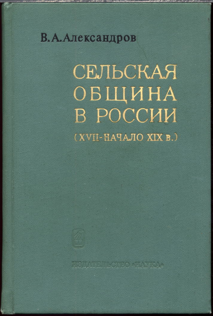 Александров В. А. Сельская община в России (XVII - начало XIX в.).  М. Наука. 1976 г.