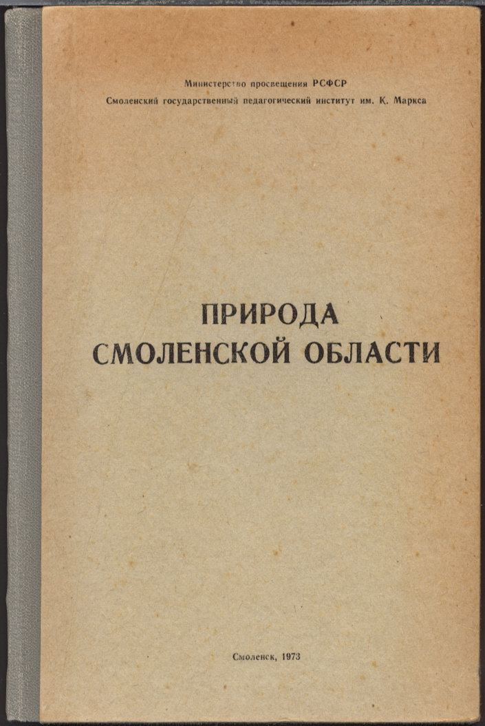 Природа Смоленской области (геология, рельеф, почвы). Часть 1. ред. Маймусов Д. Ф. Смоленск.  1973 г.