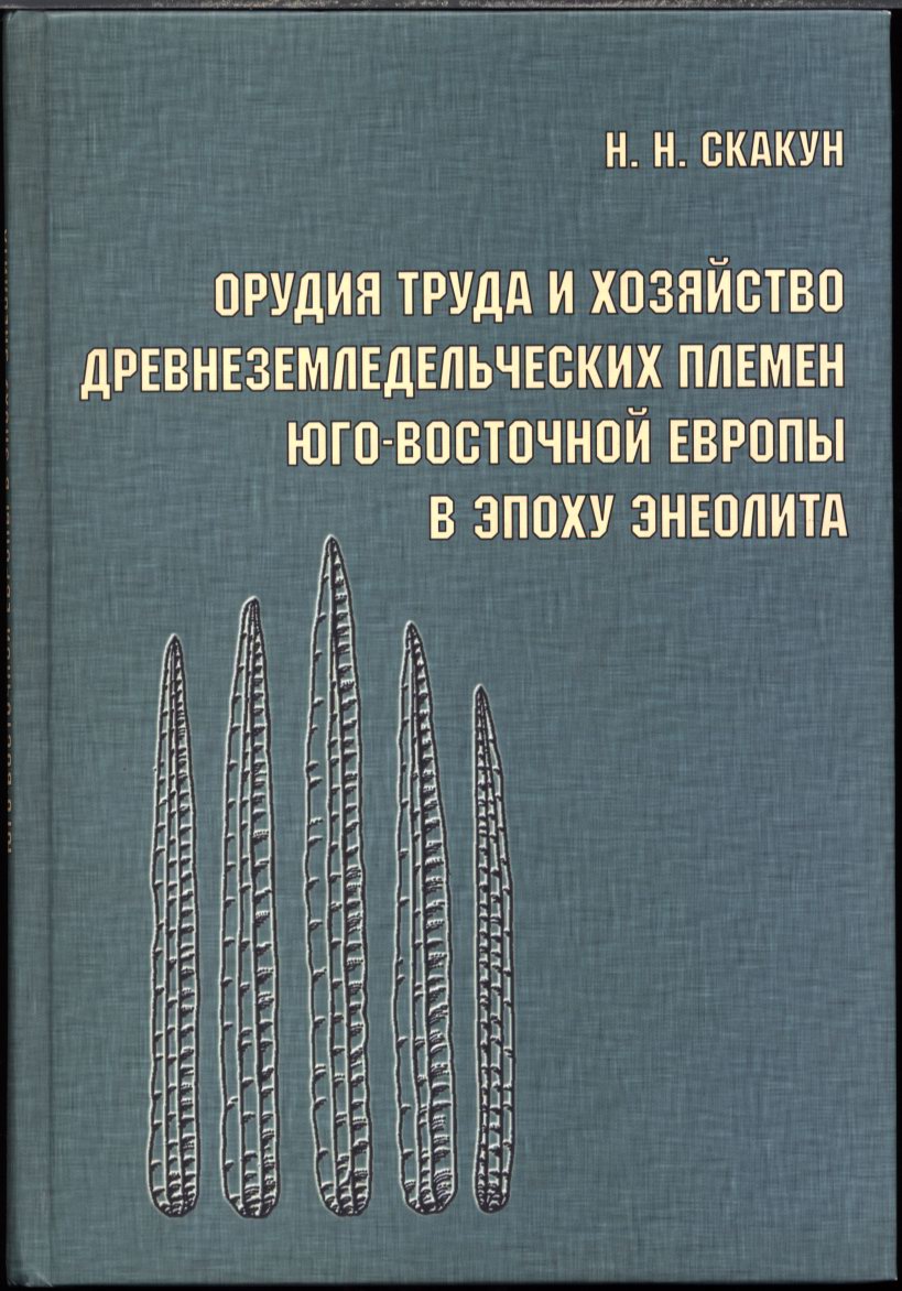 Скакун Н. Н. Орудия труда и хозяйство древнеземледельческих племен Юго-Восточной Европы в эпоху Энеолита (по материалам культуры Варна).