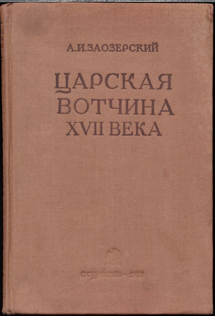 Заозерский А. И. Царская вотчина XVII в. Из истории хозяйственной и приказной политики царя Алексея Михайловича. М. Соцэкгиз. 1937 г., изд.2