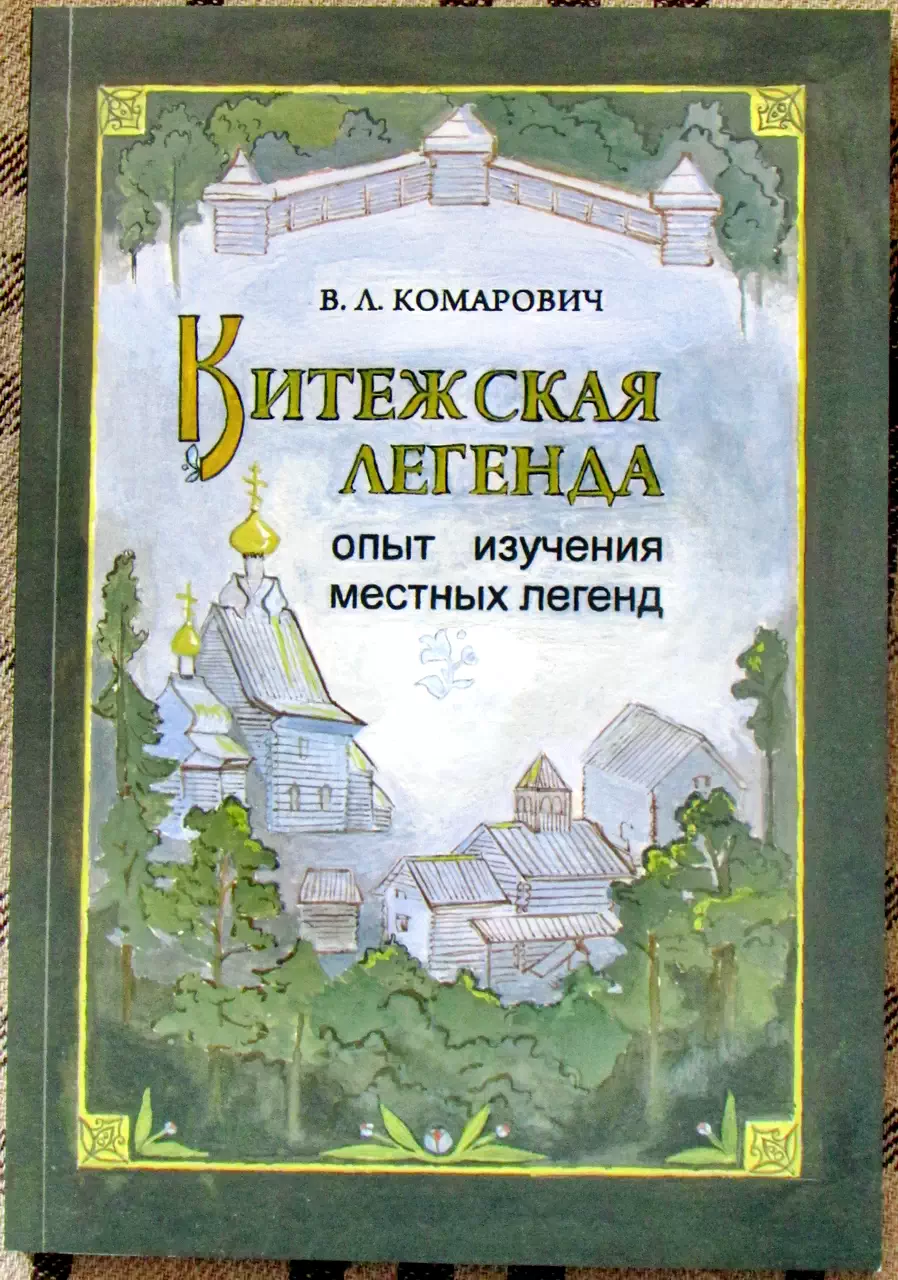 Комарович В. Л. Китежская легенда. Опыт изучения местных легенд.  Нижний Новгород. НИЭЛ. 2016 г.