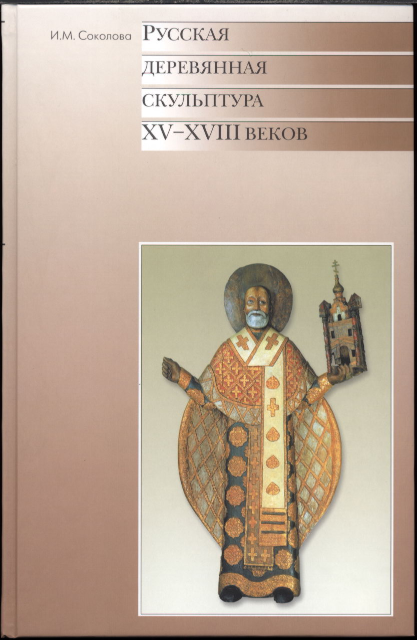 Соколова И. М. Русская деревянная скульптура XV-XVIII веков. Каталог.  М. Московский Кремль. 2003 г.